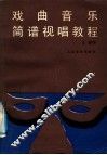 戏曲音乐简谱视唱教程 封面