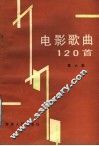 电影歌曲120首 封面