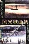 风光歌曲集 封面