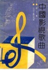中国影视歌曲 封面