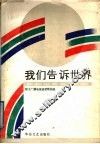我们告诉世界-程太广播电视盒带歌曲选 封面