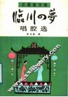 临川四梦  唱腔选 封面