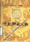 京剧群曲汇编 封面