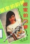 甜蜜的韵律  最新流行甜歌74首 封面