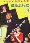 电影、电视、盒带最新流行歌曲 封面