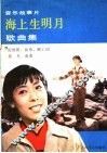 音乐故事片《海上生明月》歌曲集 封面