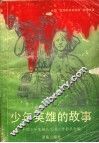 少年英雄的故事 封面