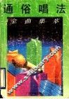 通俗唱法金曲集萃 封面