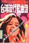 台港流行歌曲选 封面
