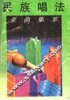 民族唱法金曲集萃 封面