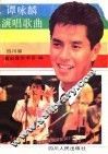谭咏麟演唱歌曲 封面