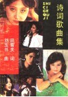 诗词歌曲集 封面