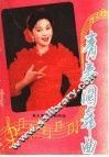 青春圆舞曲  党永庵作词歌曲选 封面