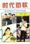 时代劲歌  台湾最新排行榜金曲特辑 封面