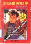 来自台湾的歌  最新上榜金曲精选 封面