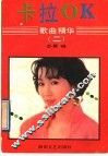 卡拉OK歌曲精华 2 封面