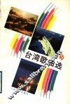 台湾歌曲选 封面