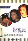 影视风  台湾影视歌曲精选 封面