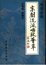 京剧流派唱段荟萃  言菊朋  奚啸伯 封面