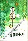 祖国的春天  少年儿童歌曲选 封面