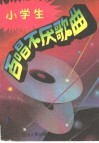 小学生百唱不厌的歌曲 封面