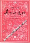 真正的爱情  山东琴书词曲集 封面