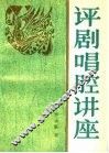 评剧唱腔讲座 封面