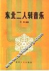 东北二人转音乐 封面