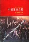 音乐舞蹈史诗《中国革命之歌》独唱曲六首 封面