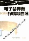 电子琴伴奏民歌风抒情歌曲选 封面