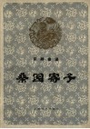 桑园寄子  京剧曲谱 封面