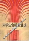 大学生合唱歌曲选  第1集 封面