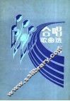 合唱歌曲选  第5集 封面