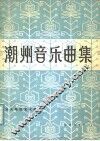 潮州音乐曲集 封面