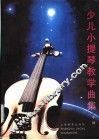 少儿小提琴教学曲集  中级 封面