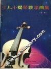 少儿小提琴教学曲集  初级 封面
