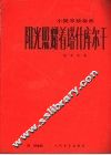 阳光照耀着塔什库尔干  小提琴独奏曲  钢琴伴奏 封面
