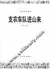 支农车队进山来  大提琴独奏曲 封面