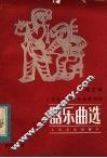 器乐曲选  第3集 封面