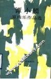 谭小麟室内乐作品选 封面