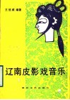辽南皮影戏音乐 封面