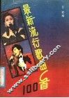 最新流行歌曲100首 封面