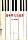 电子琴名曲精选  正谱本 封面