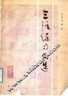三弦练习曲选 封面
