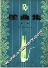 笙曲集  1 封面