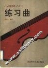 小提琴入门练习曲 封面