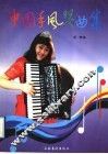 中国手风琴曲集 封面