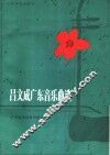 吕文成广东音乐曲选 封面
