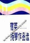 宿英扬琴作品选 封面