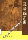 琵琶练习曲 封面